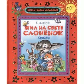 Жил на свете слоненок. Цыферов Г.