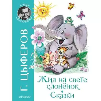 Жил на свете слонёнок. Сказки. Цыферов Геннадий Михайлович
