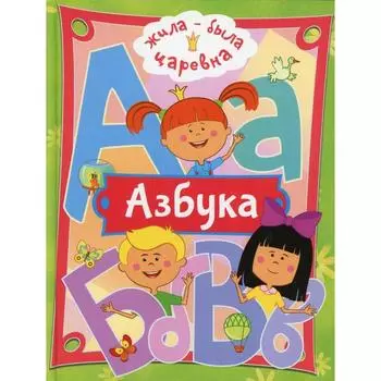 Жила-была Царевна. Азбука