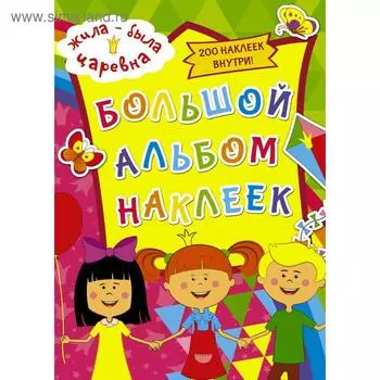 Жила-была Царевна. Большой альбом наклеек