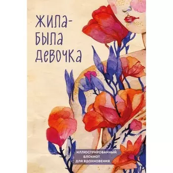 Жила-была девочка. Иллюстрированный блокнот. Датешидзе А.