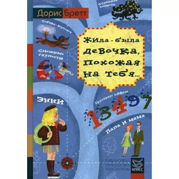 Жила-была девочка, похожая на тебя... Психотерапевтические истории для детей. Бретт Д.
