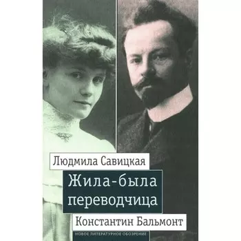Жила-была переводчица. Людмила Савицкая и Константин Бальмонт. Сост. Ливак Л.