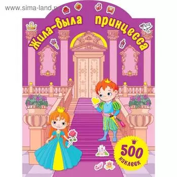Жила-была принцесса