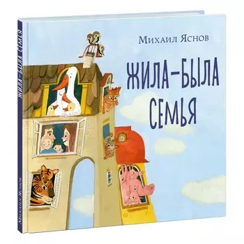 Жила-была семья. Яснов М. Д