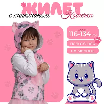 Жилет с капюшоном для девочки «Кошечка», р. 34, рост 134 см