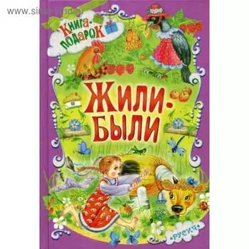 Жили-были ...