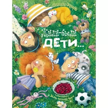 Жили-были дети.... Карпова Н.В.