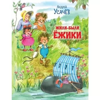 Жили-были Ежики. Усачев А.А.