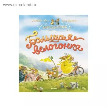 Большая велогонка. Юрье Ж.