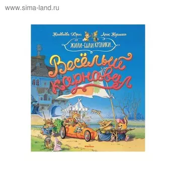 Весёлый карнавал. Юрье Ж.