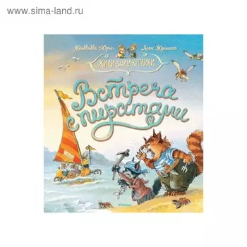 Встреча с пиратами. Юрье Ж.