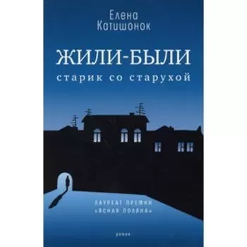 Жили-были старик со старухой. 13-е издание. Катишонок Е.
