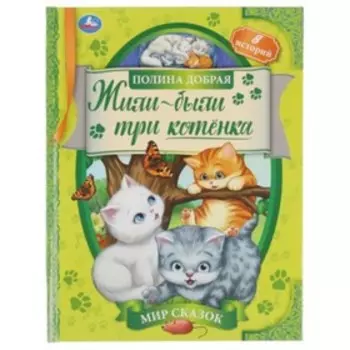 Жили-были три котенка. Добрая П.