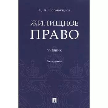 Жилищное право. Учебник. Формакидов Д.