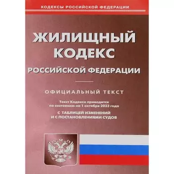 Жилищный кодекс РФ. По состоянию на 01.10.2023 г.