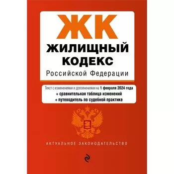 Жилищный кодекс РФ. В редакции на 01.02.24 с таблицей изменений и указателем судебной практики/ ЖК РФ
