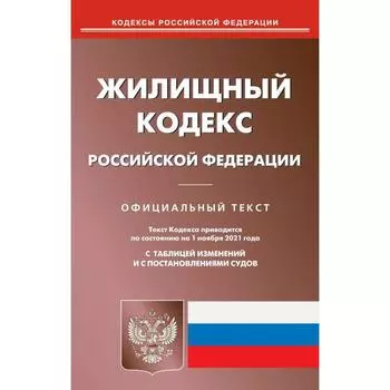 Жилищный кодекс Российской Федерации