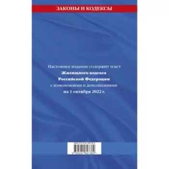 Жилищный кодекс Российской Федерации: с последними изменениями 1 октября 2022
