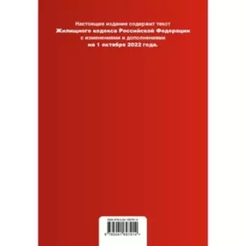 Жилищный кодекс Российской Федерации. Текст с изменениями дополнениями и сравнительной таблицей изменений на 1 октября 2022 года