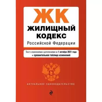 Жилищный кодекс Российской Федерации. Текст с изменениями и дополнениями. на 1 октября 2021 года
