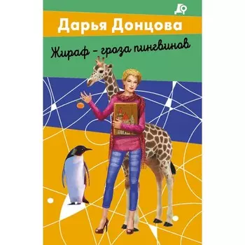 Жираф — гроза пингвинов. Донцова Д.А.