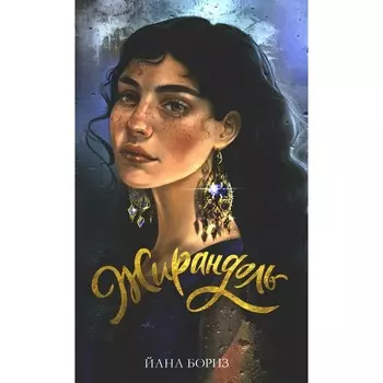 Жирандоль. Бориз Й.