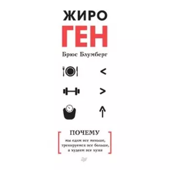 ЖироГен. Почему мы едим все меньше, тренируемся все больше, а худеем все хуже. Блумберг Б.