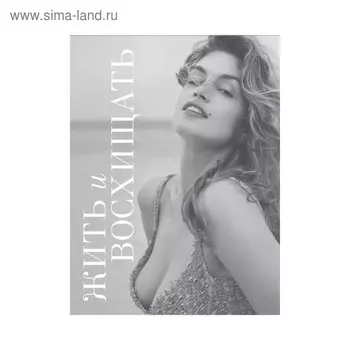 Жить и восхищать. Кроуфорд С.
