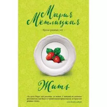 Жить, Метлицкая М.