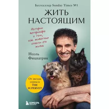 Жить настоящим. Истории ветеринара о том, как животные спасли его жизнь. Фицпатрик Н.