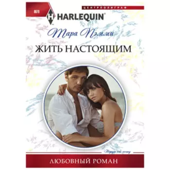 Жить настоящим. Пэмми Т.