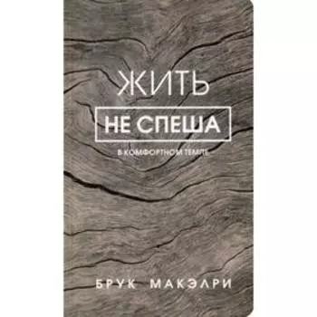 Жить не спеша. Макэлри Б.