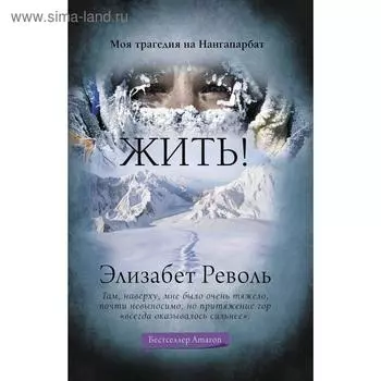 Жить! Револь Э.