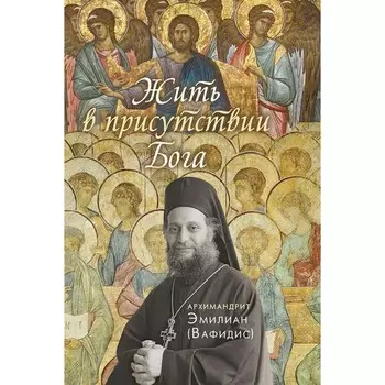 Жить в присутствии Бога. Эмилиан