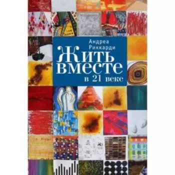 Жить вместе в 21 веке. Риккарди А.
