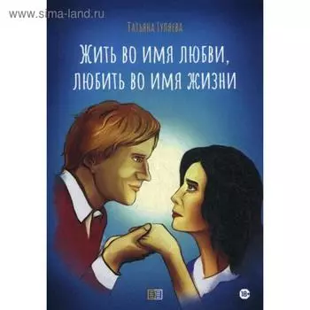 Жить во имя любви, любить во имя жизни. Гуляева Т.