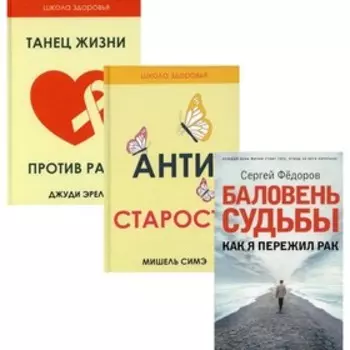 Жить здорово.. Выпуск 2. В 3-х книгах. Баловень судьбы. Как я пережил рак; Антистарость; Танец жизни против рака. Источник исцеления. Федоров С.И., Симэ М., Эрел Дж.