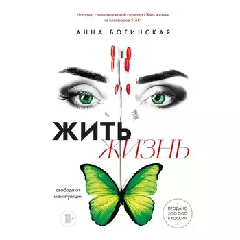 Жить жизнь. Свобода от манипуляций. Богинская А.А.