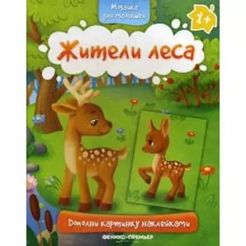 Жители леса 1+: книжка с наклейками