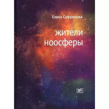Жители ноосферы. Сафронова Е.В.
