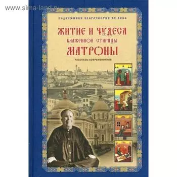 Житие и чудеса блаженной старицы Матроны. Сост. Жданова З.В.