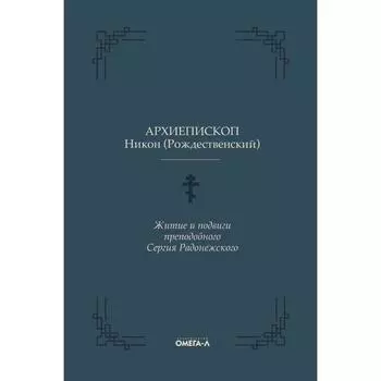 Житие и подвиги преподобного Сергия Радонежского. Никон (Рождественский Н.И.), Архиепископ