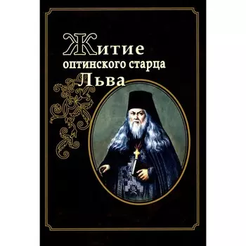 Житие оптинского старца Льва. Агапит (Беловидов), схиархимандрит