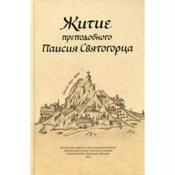 Житие преподобного Паисия Святогорца. 3-е издание