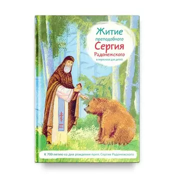 Житие преподобного Сергия Радонежского в пересказе для детей. Ткаченко А.