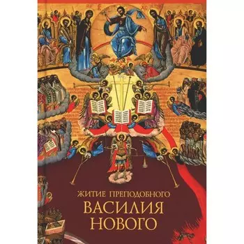 Житие преподобного Василия Нового