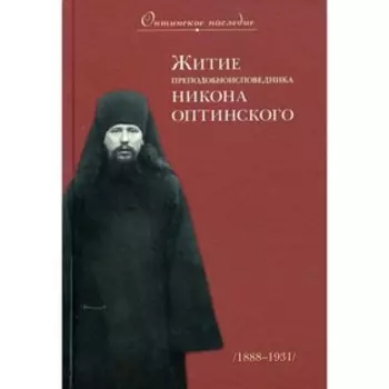 Житие преподобноисповедника Никона Оптинского. Мария (Добромыслова), монахиня