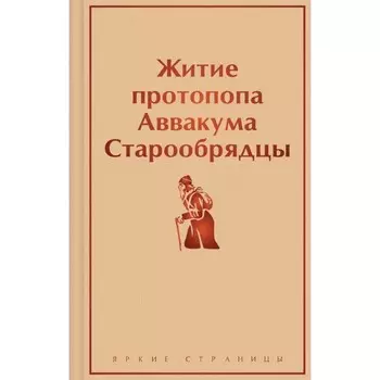 Житие протопопа Аввакума. Старообрядцы