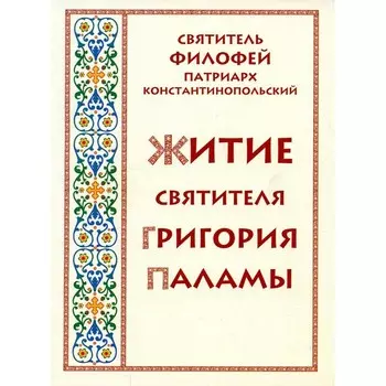 Житие святителя Григория Паламы, архиепископа Фессалоникийского. Филофей, святитель патриарх, Константинопольский